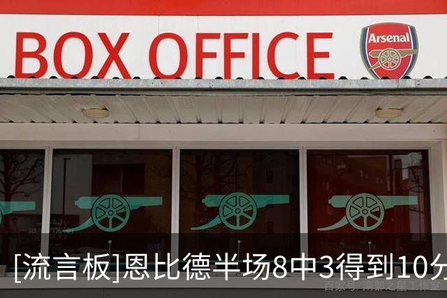 [流言板]恩比德半场8中3得到10分3篮板4助攻2抢断1盖帽，出现4次失误